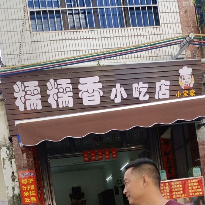 糯糯香小吃店(幸福街114号店)
