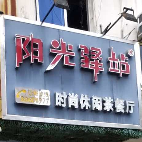 阳光客栈(人民路店)