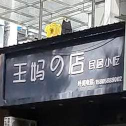 王妈的店民居小迟(宇雷路店)