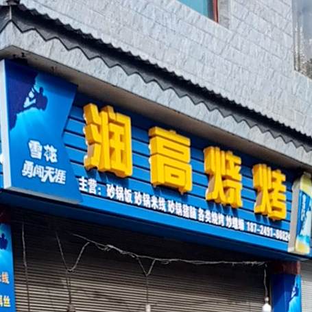 润高烤烧烤