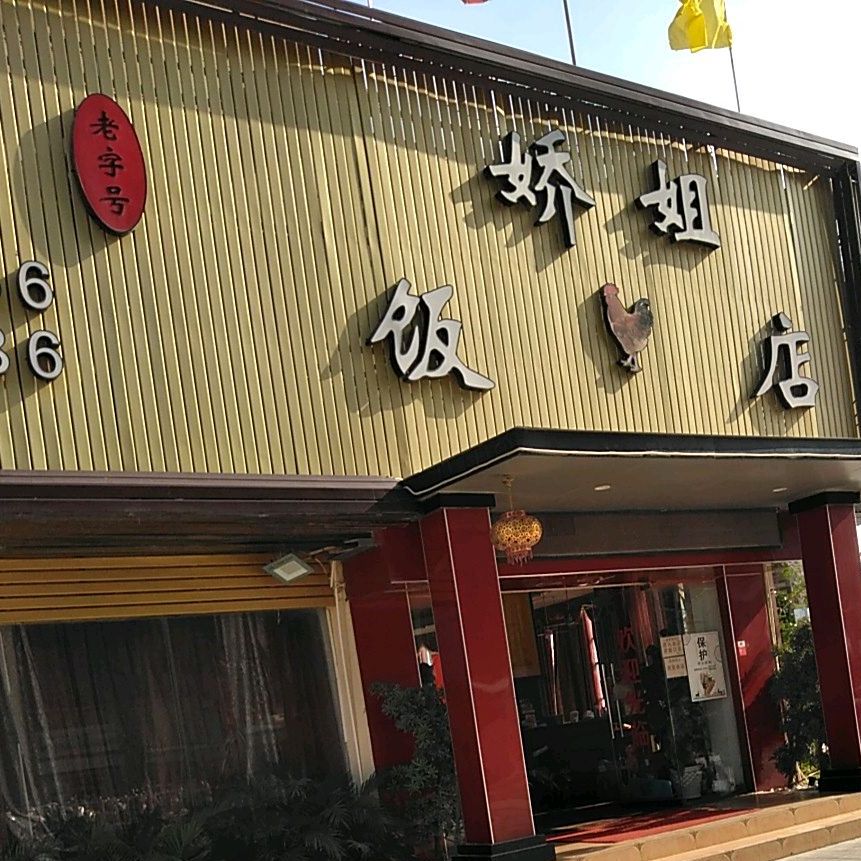安铺娇姐饭店(美景国际广场店)