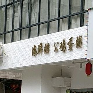 海鲜粥公鸡蛋粥