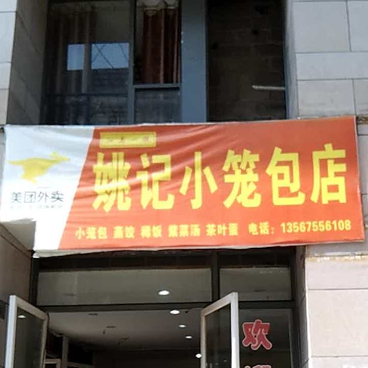 姚记小笼包