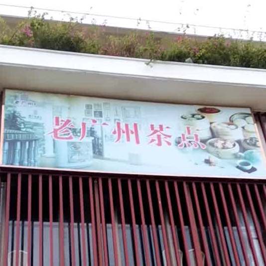 老广州茶点(欢乐海岸美食联盟店)