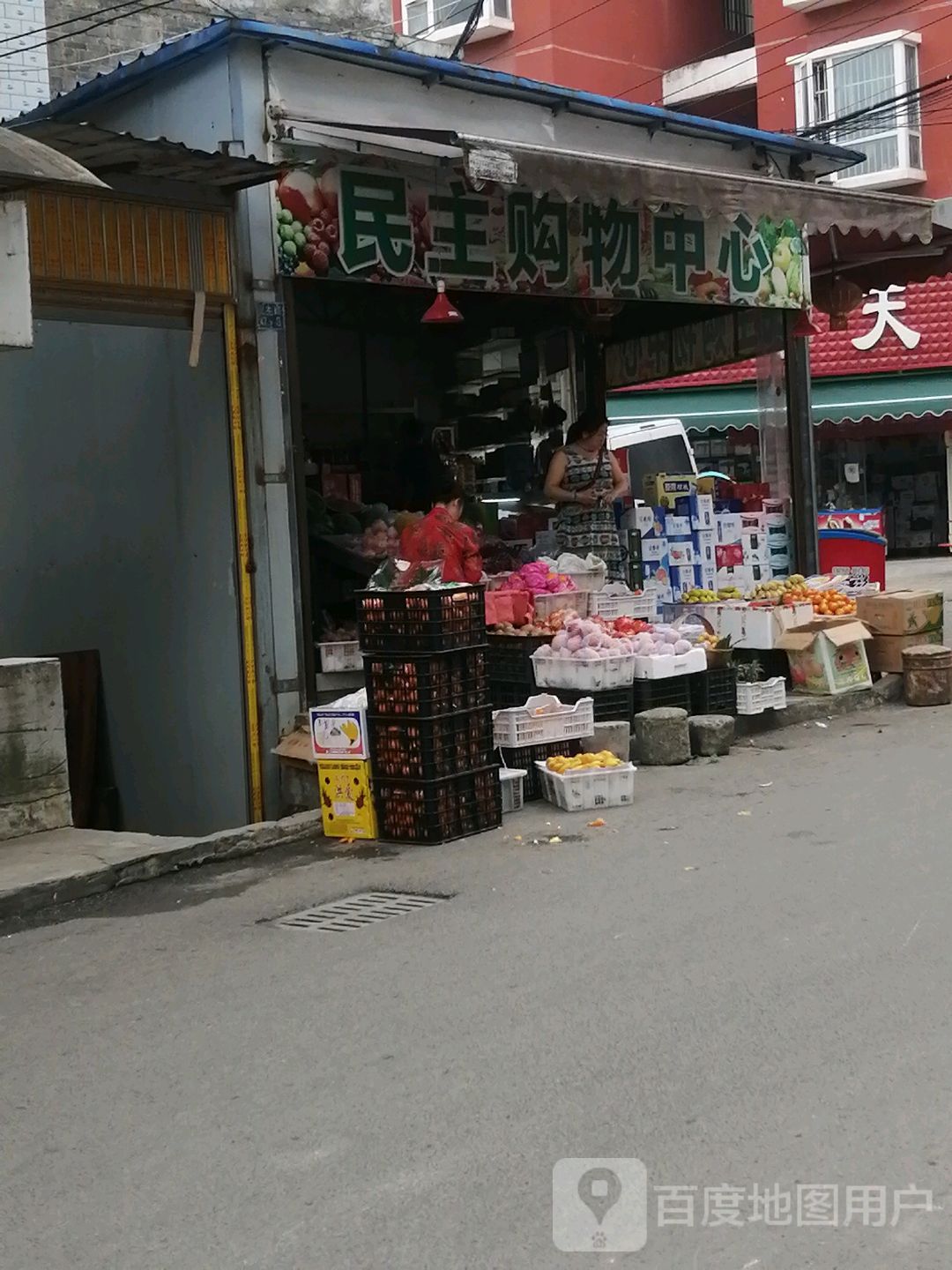 民主购物中