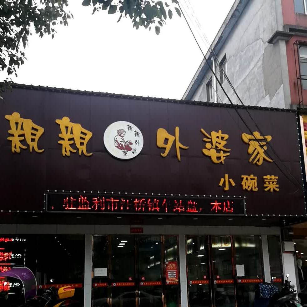 亲亲外婆集小碗菜