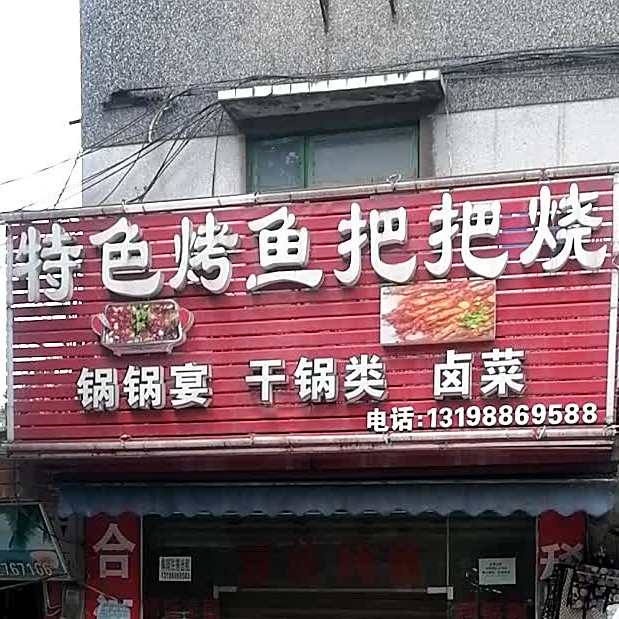特色烤鱼把把烧