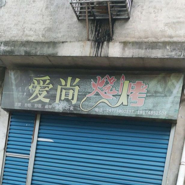 爱尚烧烤(新星南路店)