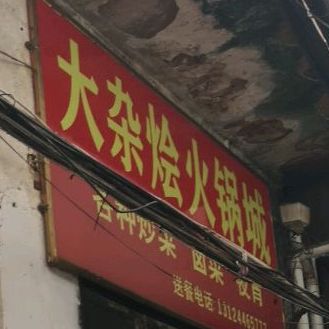 大杂烩火锅城