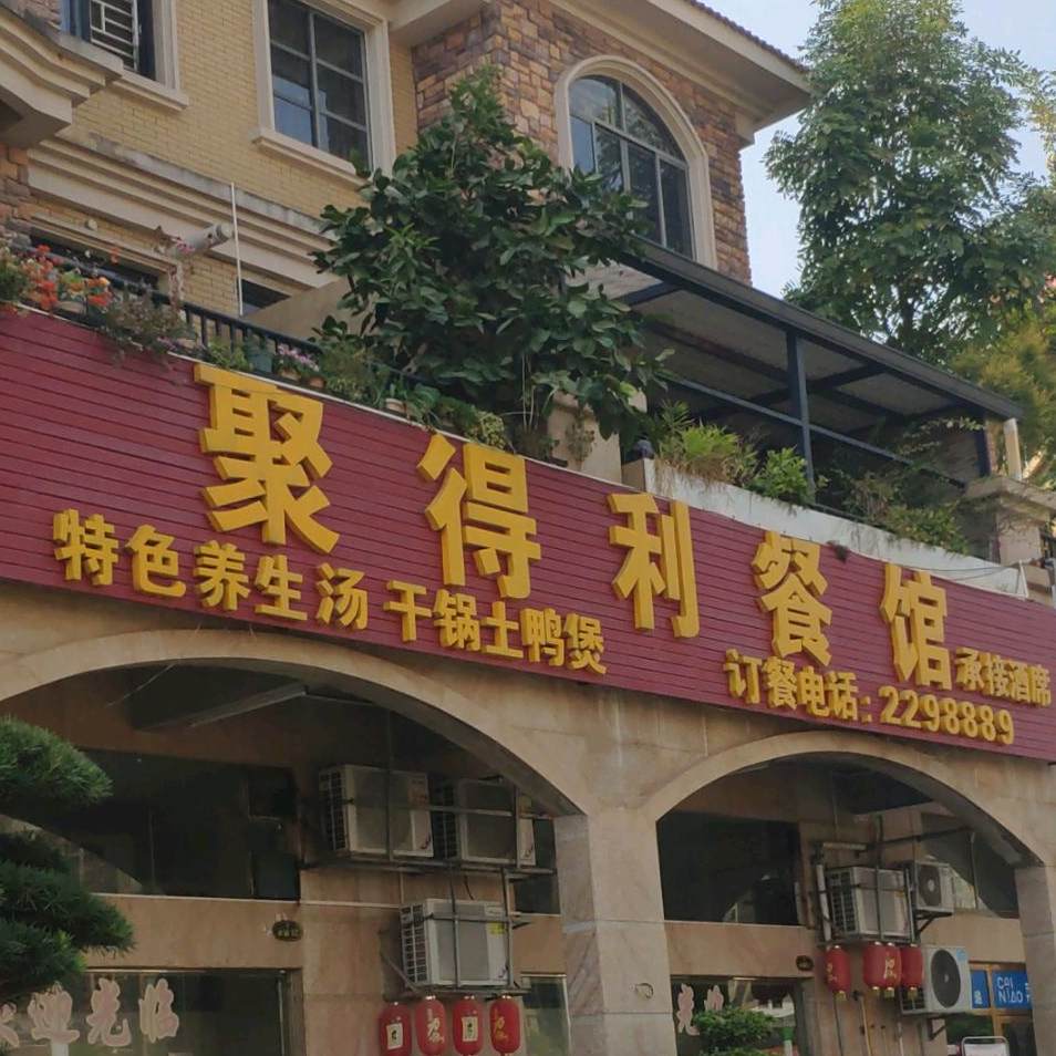 聚得利餐馆(光大·皇庭世家店)
