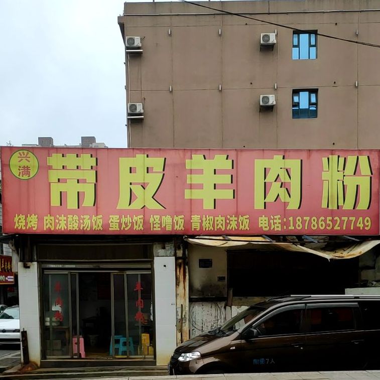 金沙带起羊肉粉(人民中路店)