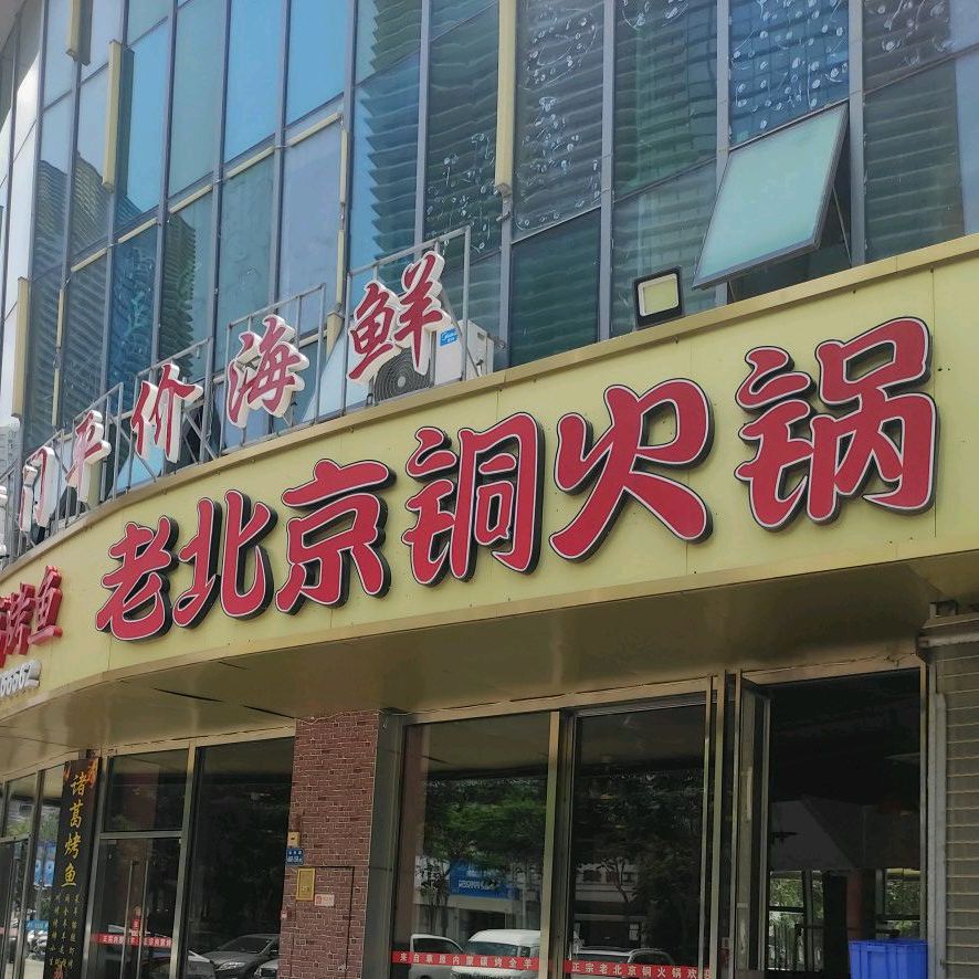 满谷老北京铜锅涮肉羊蝎子(湖里万达店)