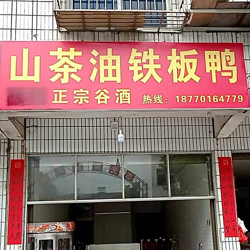 铁板烧烤(集贸路店)
