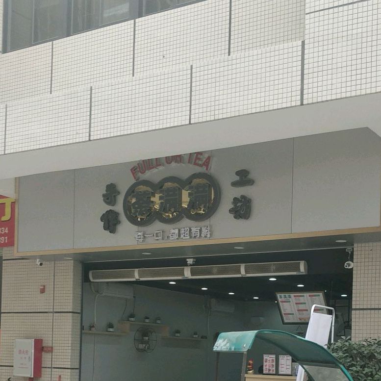 茶满满(唐基店)