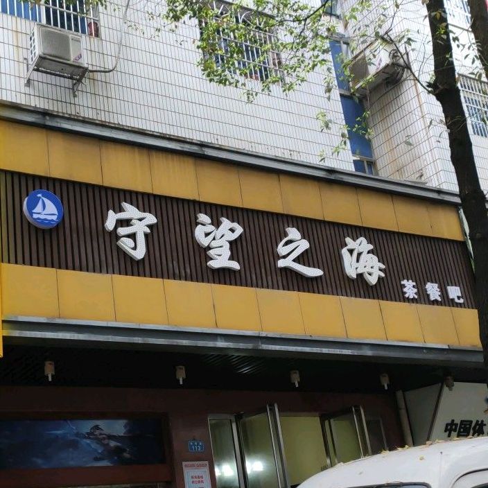 守望之海茶餐吧