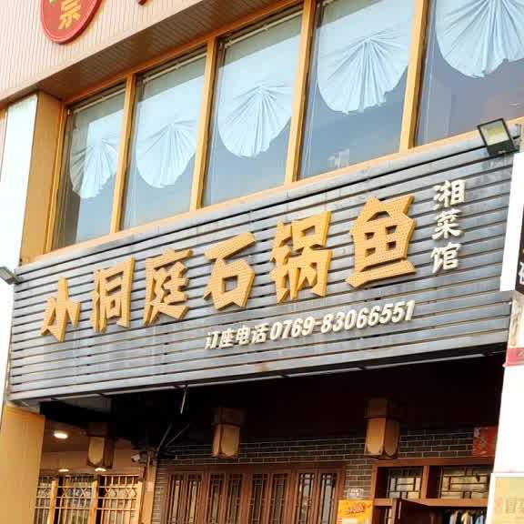 小洞庭石锅鱼(塘厦店)