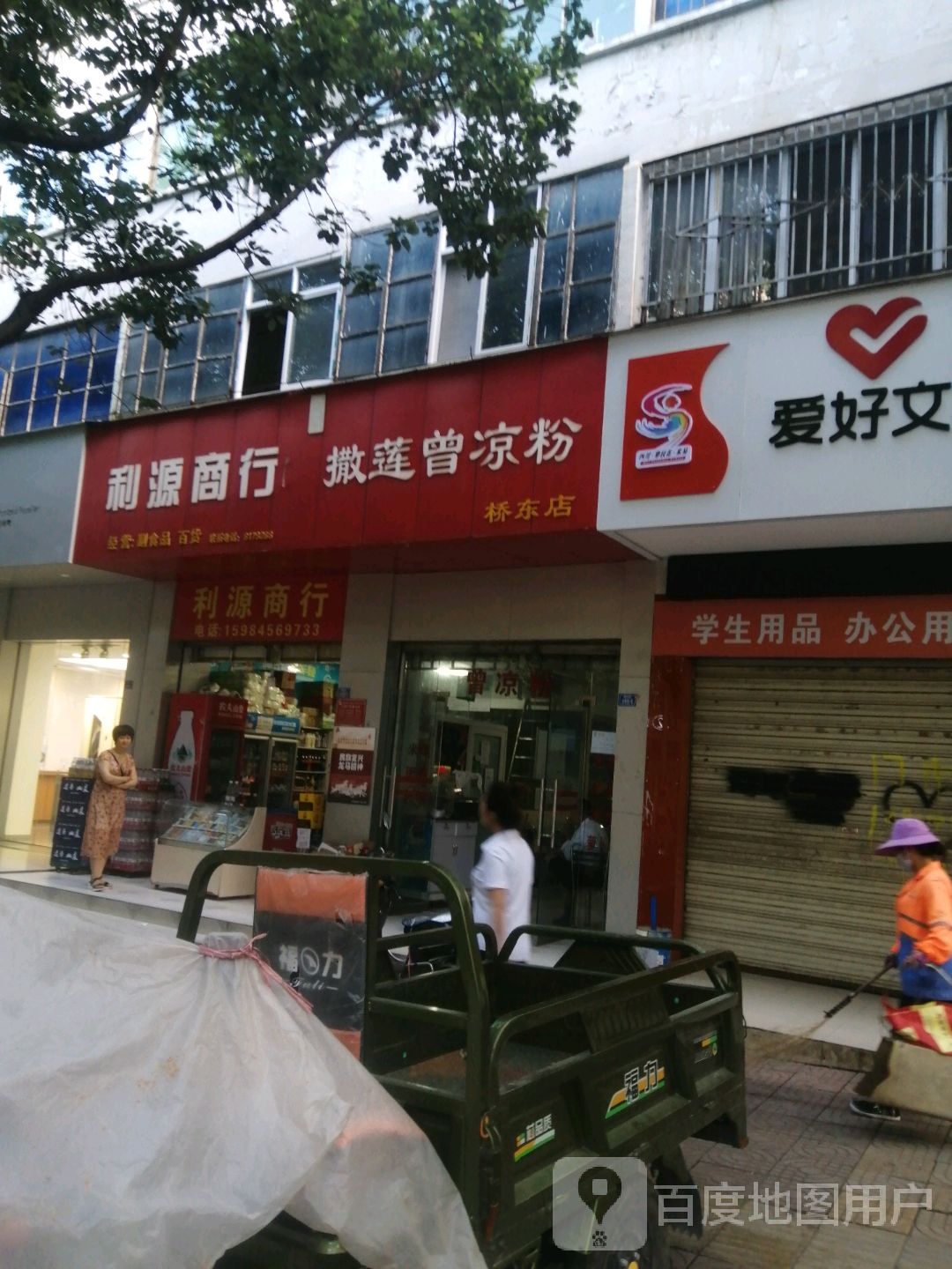 利源商行(桥东街店)