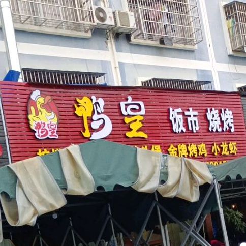 鸭皇烧烤(中渡新苑店)