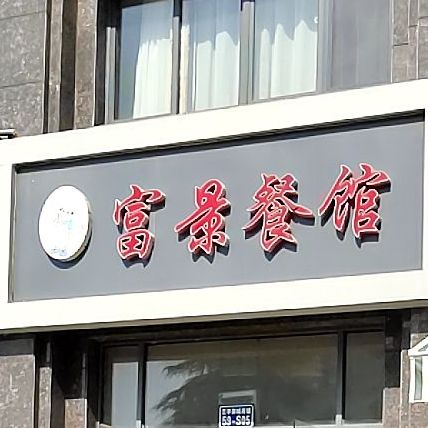 富景酒店(兰亭御城店)