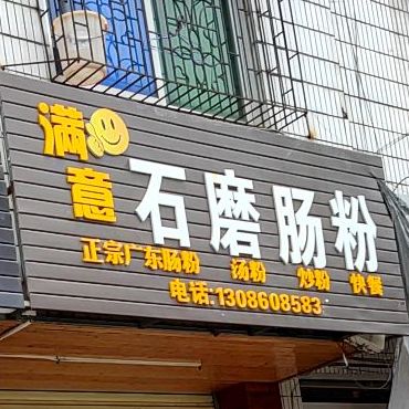 满意石磨肠粉