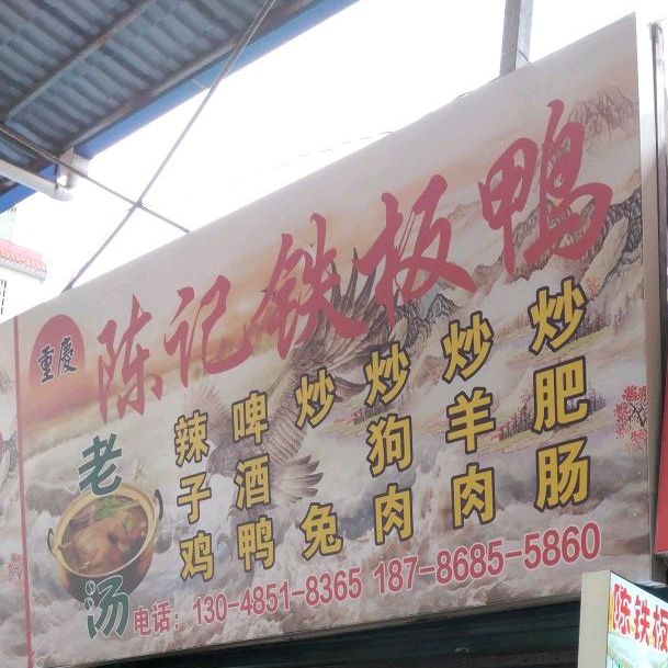 重庆陈记炒辣子鸡铁板牙