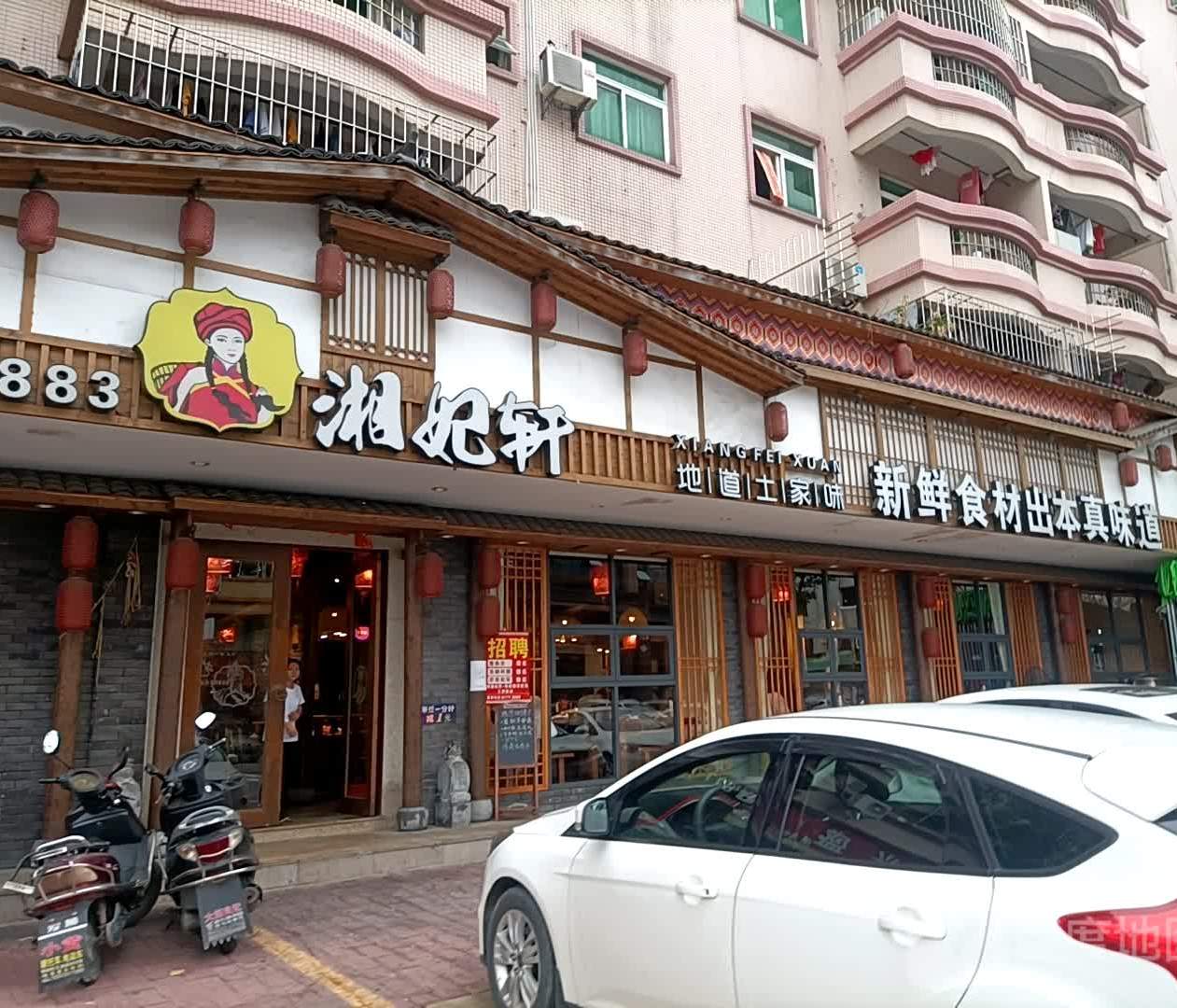 湘妃轩(大涌店)