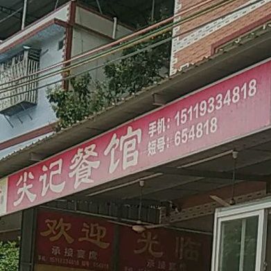 尖记参观