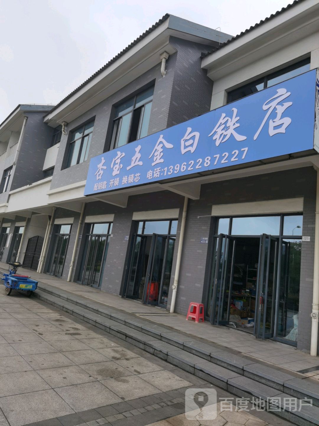 杏宝五金白铁店
