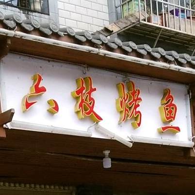 六枝烤鱼