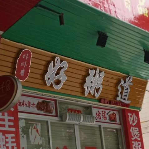 虾虾香好粥道