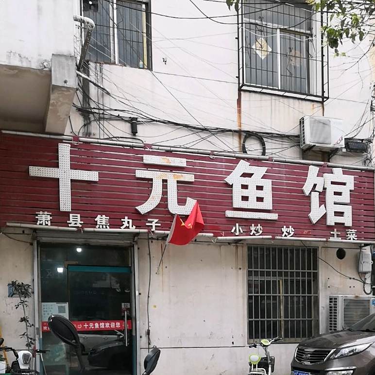 聚客隆十元鱼馆