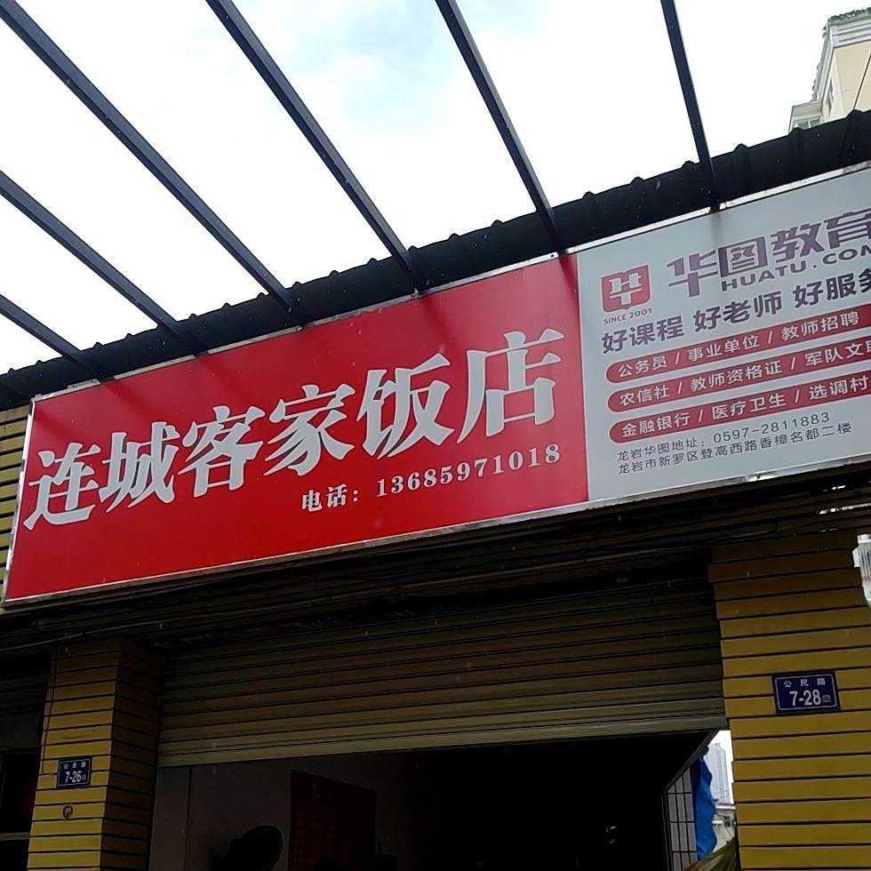连城客家返点(人民东路店)