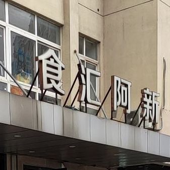 食汇阿新(通富路店)