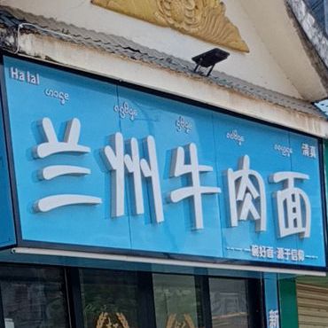 兰州牛肉拉