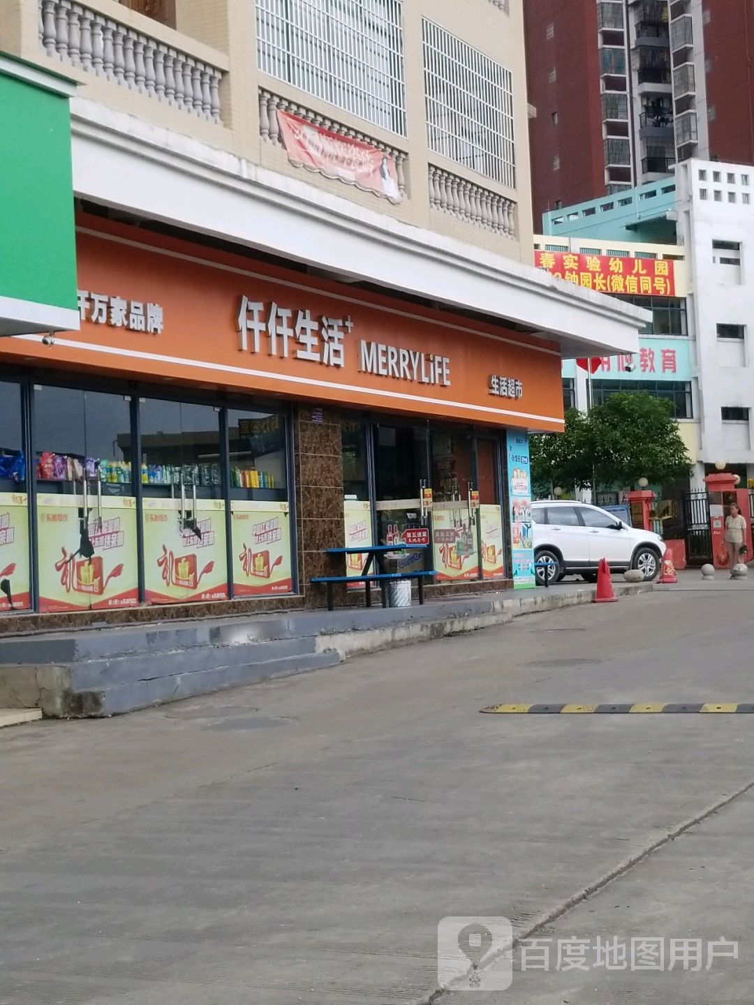 仟仟生活超市(阳光之春店)