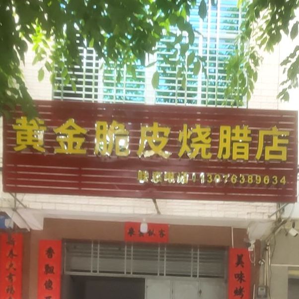 黄金脆皮烧腊店