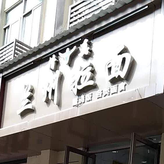 清真兰州拉面(庐山西路店)