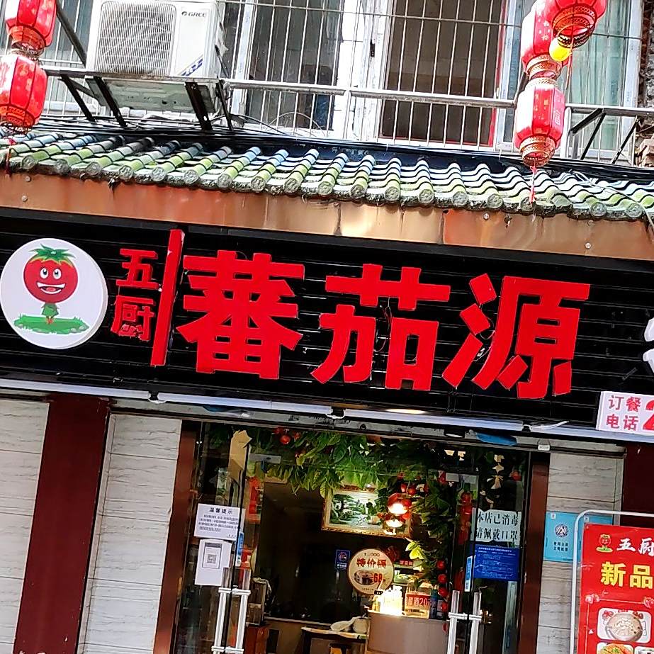 五厨番茄源汤锅(市内店)