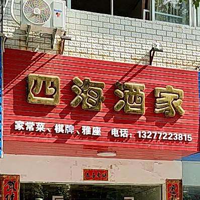 四海酒驾(西正街店)
