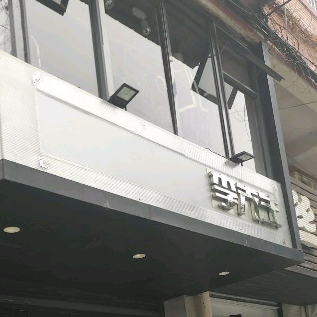 李先生(新华西路店)