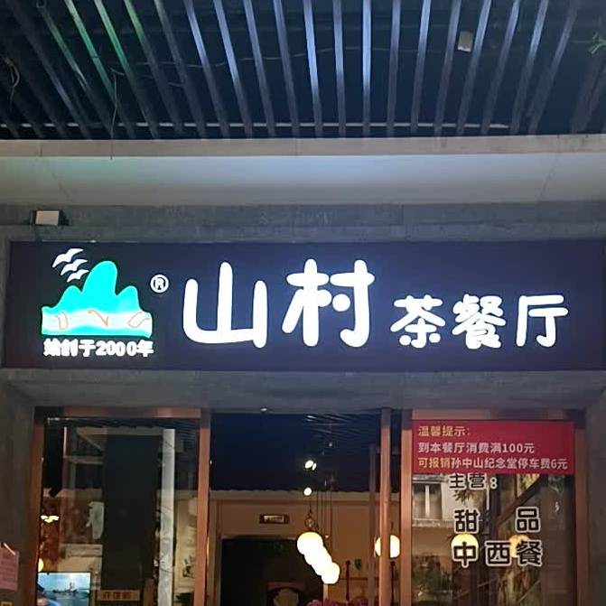 山村茶餐厅(石岐店)