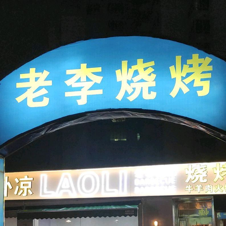 老李烧烤(世贸南路店)