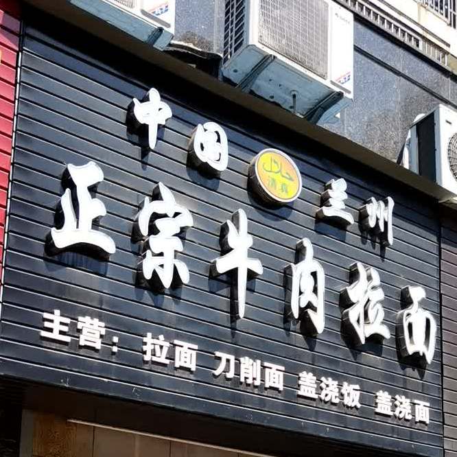 清真中国兰州正宗牛肉拉面(国际时代广场店)