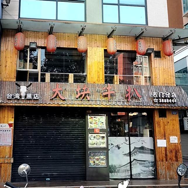 大块牛扒(名门店)