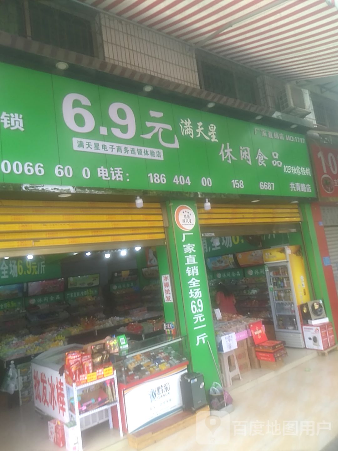 满天星电子商务连锁体验店(共青路店)