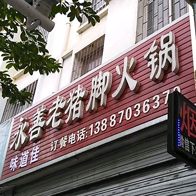 永善老鸡脚火锅
