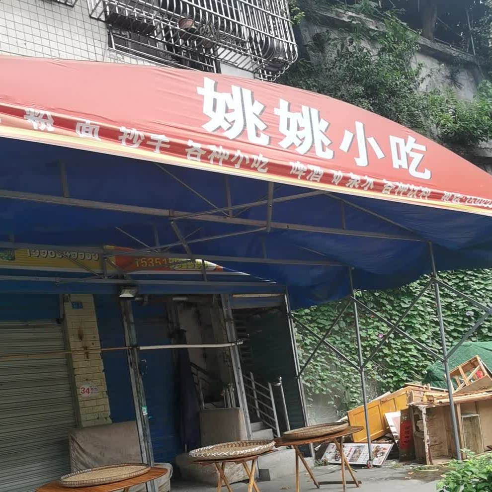 姚姚小吃