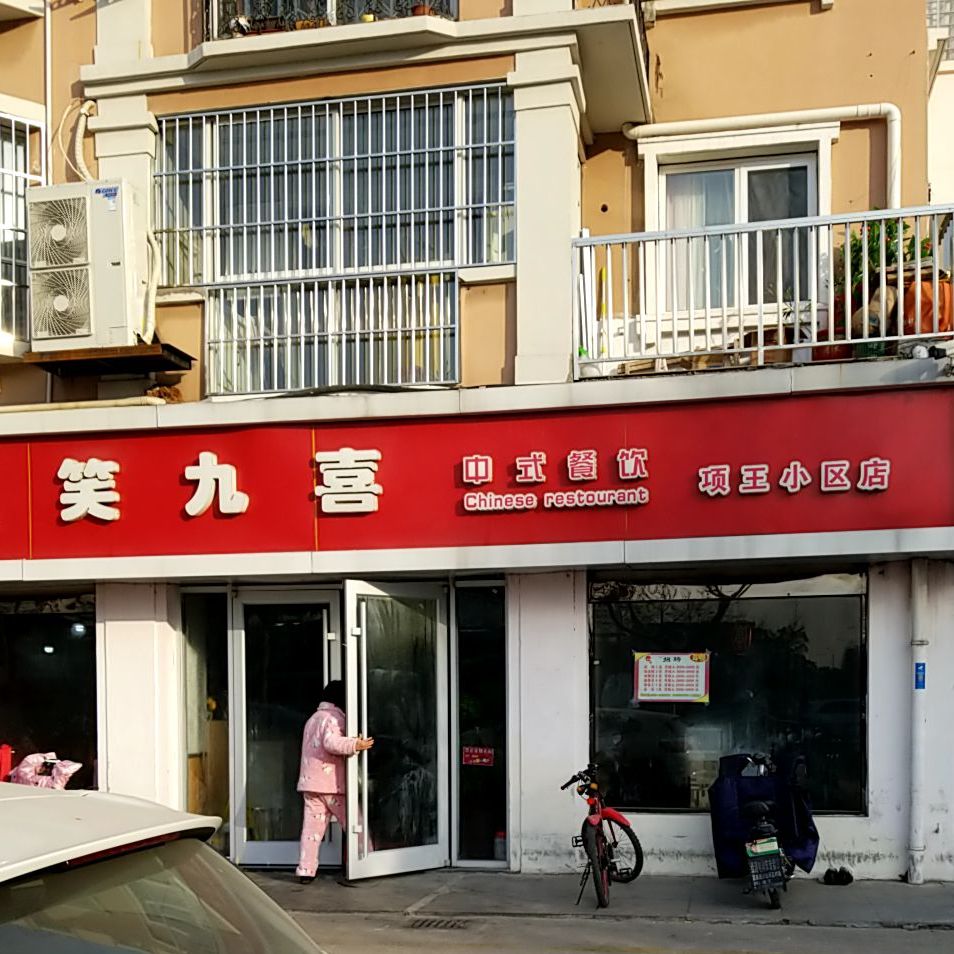 笑九喜中式餐厅(项王小区店)