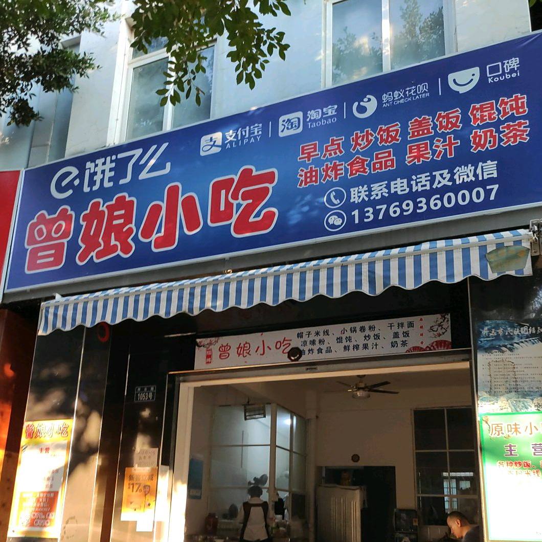 曾孃小吃