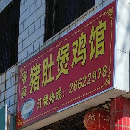 客家肚包鸡馆